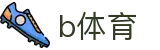 b体育 (中国)官方网站-最大体育赛事娱乐平台