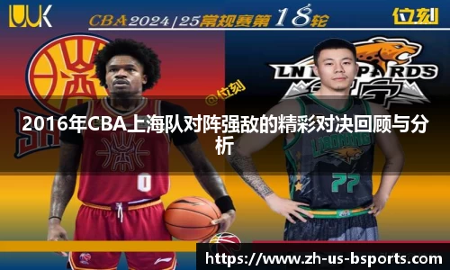 2016年CBA上海队对阵强敌的精彩对决回顾与分析