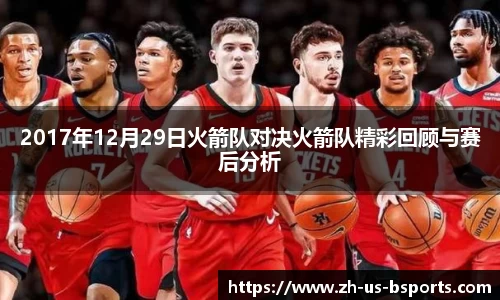 2017年12月29日火箭队对决火箭队精彩回顾与赛后分析