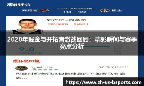 2020年掘金与开拓者激战回顾：精彩瞬间与赛季亮点分析