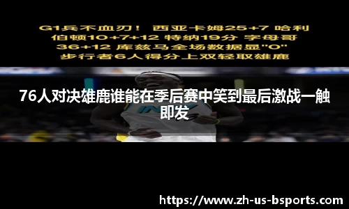 76人对决雄鹿谁能在季后赛中笑到最后激战一触即发