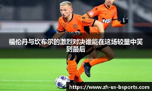 福伦丹与坎布尔的激烈对决谁能在这场较量中笑到最后