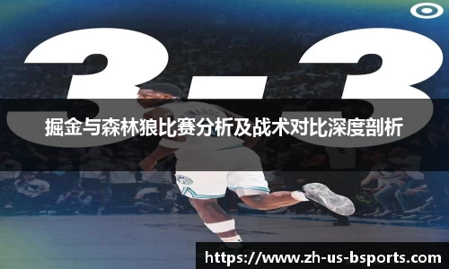 掘金与森林狼比赛分析及战术对比深度剖析