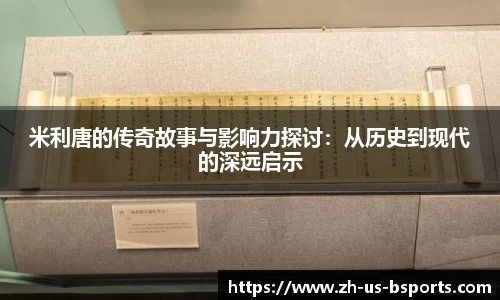 米利唐的传奇故事与影响力探讨：从历史到现代的深远启示