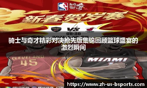 骑士与奇才精彩对决抢先版集锦回顾篮球盛宴的激烈瞬间