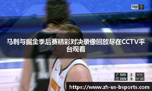 马刺与掘金季后赛精彩对决录像回放尽在CCTV平台观看