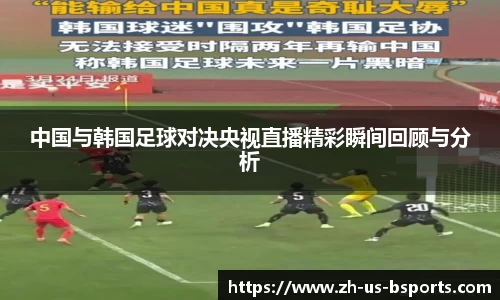 中国与韩国足球对决央视直播精彩瞬间回顾与分析