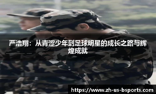 严浩翔：从青涩少年到足球明星的成长之路与辉煌成就