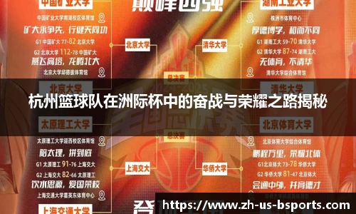 杭州篮球队在洲际杯中的奋战与荣耀之路揭秘