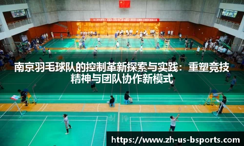 南京羽毛球队的控制革新探索与实践:重塑竞技精神与团队协作新模式