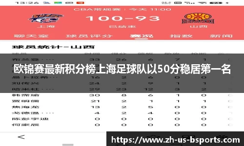 欧锦赛最新积分榜上海足球队以50分稳居第一名