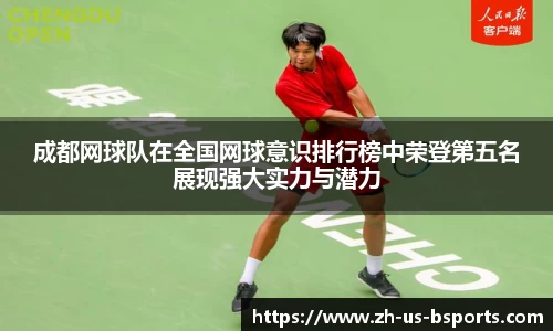 成都网球队在全国网球意识排行榜中荣登第五名展现强大实力与潜力