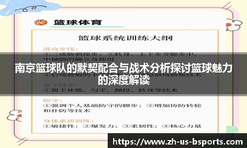南京篮球队的默契配合与战术分析探讨篮球魅力的深度解读