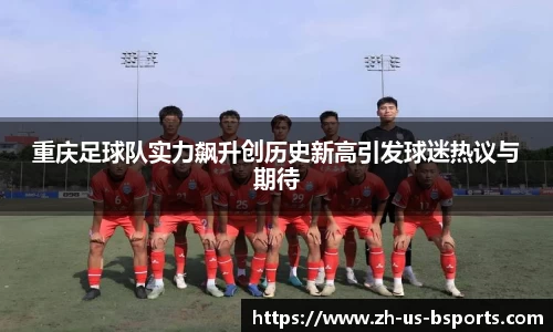 重庆足球队实力飙升创历史新高引发球迷热议与期待