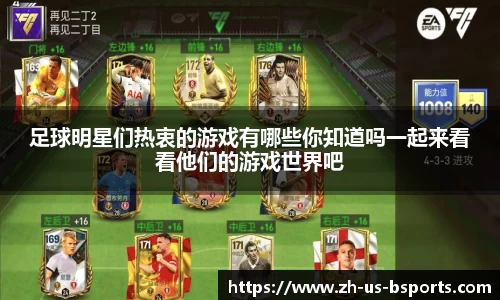 足球明星们热衷的游戏有哪些你知道吗一起来看看他们的游戏世界吧