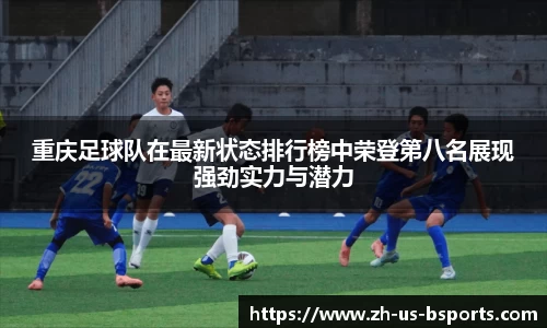 重庆足球队在最新状态排行榜中荣登第八名展现强劲实力与潜力