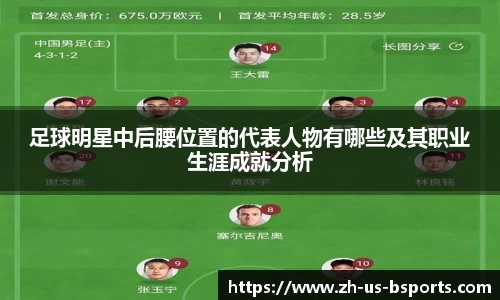 足球明星中后腰位置的代表人物有哪些及其职业生涯成就分析
