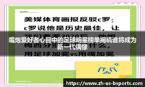 嘴炮爱好者心目中的足球明星榜单揭晓谁将成为新一代偶像