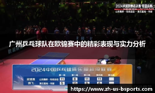 广州乒乓球队在欧锦赛中的精彩表现与实力分析