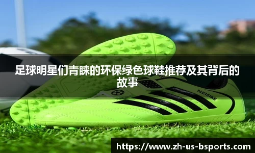 足球明星们青睐的环保绿色球鞋推荐及其背后的故事
