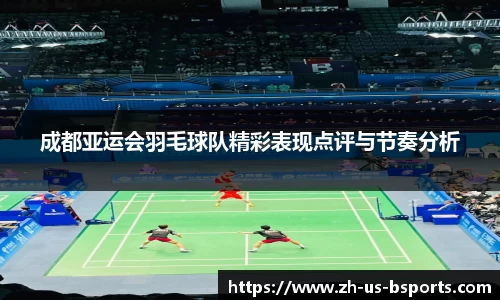 成都亚运会羽毛球队精彩表现点评与节奏分析