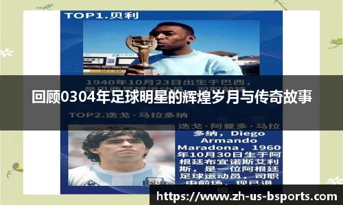 回顾0304年足球明星的辉煌岁月与传奇故事