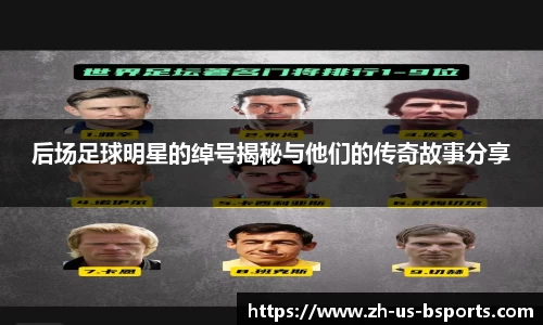后场足球明星的绰号揭秘与他们的传奇故事分享