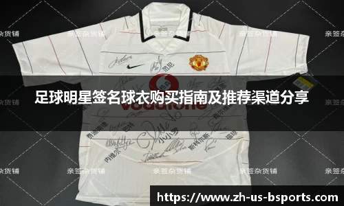 足球明星签名球衣购买指南及推荐渠道分享