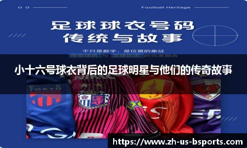 小十六号球衣背后的足球明星与他们的传奇故事