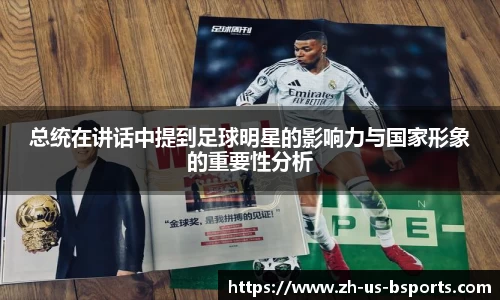 总统在讲话中提到足球明星的影响力与国家形象的重要性分析
