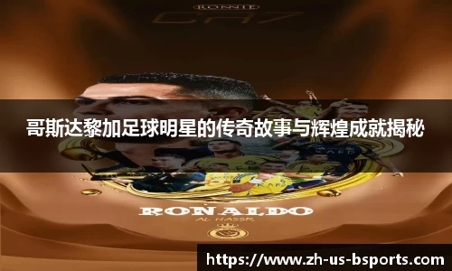 哥斯达黎加足球明星的传奇故事与辉煌成就揭秘