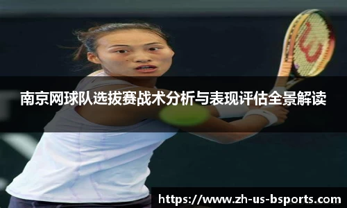 南京网球队选拔赛战术分析与表现评估全景解读